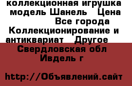 Bearbrick1000 коллекционная игрушка, модель Шанель › Цена ­ 30 000 - Все города Коллекционирование и антиквариат » Другое   . Свердловская обл.,Ивдель г.